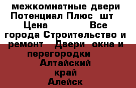 межкомнатные двери Потенциал Плюс 3шт › Цена ­ 20 000 - Все города Строительство и ремонт » Двери, окна и перегородки   . Алтайский край,Алейск г.